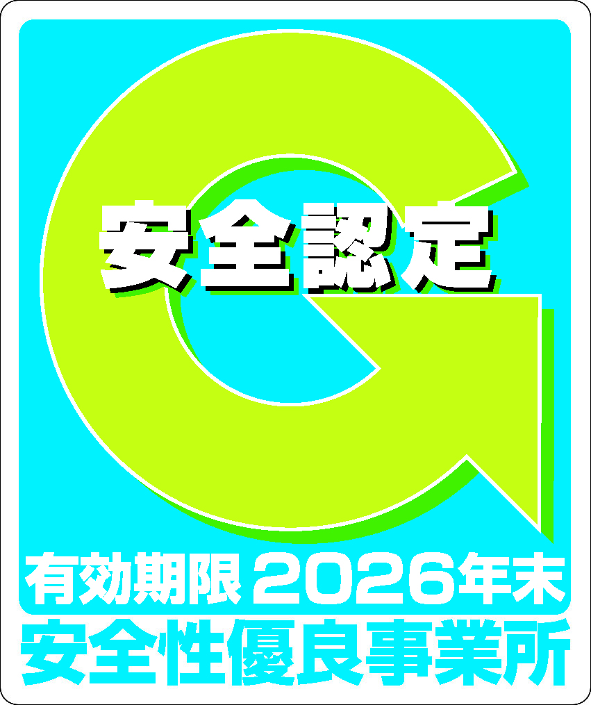 安全認定 安全性優良事業所