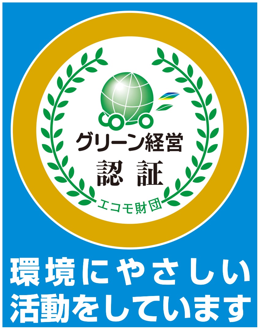 グリーン経営認証 環境にやさしい活動をしています